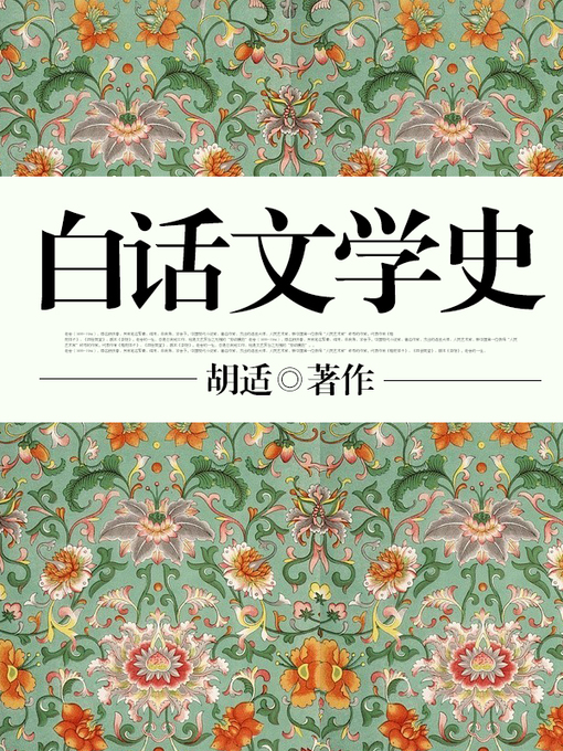 Cover image for 白话文学史